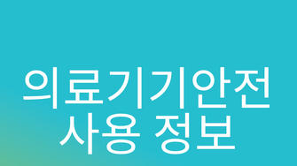 장애인을 위한 의료기기 안전 사용 정보