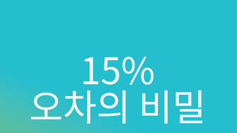 병원 수치와 내 수치가 다른 이유가 있다? 15% 오차의 비밀