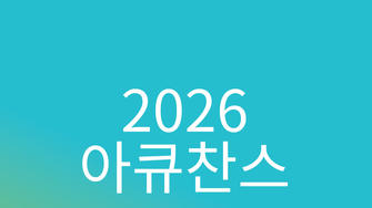 2026 아큐찬스