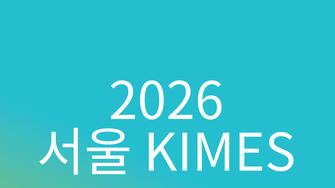 2026 서울 KIMES
