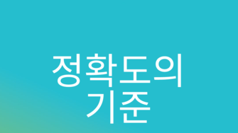 혈당측정기, 국제 표준 규격(ISO)에 대해 알아보아요