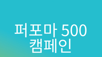 2026 퍼포마 500 캠페인