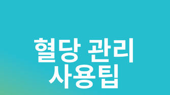 정확한 혈당 관리를 위한 혈당 측정 기기 사용팁 5가지