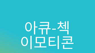 아큐-첵 카카오톡 이모티콘 무료 증정 이벤트
