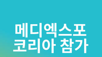메디엑스포 코리아 2026에 아큐-첵이 참여합니다! (무료 사전등록 ~7/2, 목)