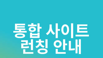 통합 사이트 런칭 및 신규회원 가입안내