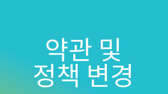 아큐-첵 이용약관 및 개인정보 처리방침 변경, 데이터 처리 안내