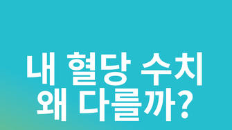 내 혈당 수치 왜 다를까?