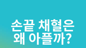 손끝 채혈 통증을 줄이는 ‘진동’의 비밀