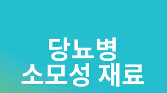 썸네일_당뇨병소모성재료