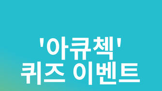 2026 아큐-첵 검색 퀴즈 이벤트 썸네일