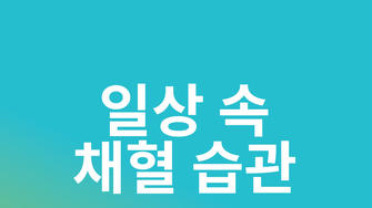 손끝 채혈 통증과 피부 상처 줄이는 ‘일상 속 채혈 습관’ Tip 5가지