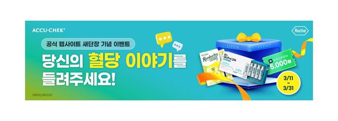 아큐첵 웹사이트 런칭 이벤트_컨텐츠상단