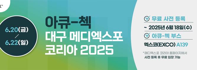 [공지] 대구 메디엑스포 코리아 2025 참여! (무료 사전등록 ~6/18)