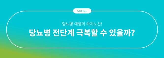 당뇨병 전단계 극복? 일상 속 작은 습관이 예방의 시작!
