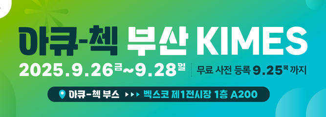 [공지] 2025 부산 키메스(KIMES)에 아큐-첵이 참여합니다! (무료 사전등록 ~9/25, 목)