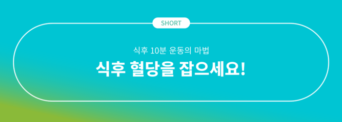 혈당 관리의 골든 타임, 식후 혈당을 잡아라!
