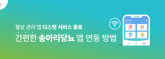 [공지] 디스탯 서비스 종료 및 혈당 관리 앱 '송아리당뇨' 연동 방법 안내