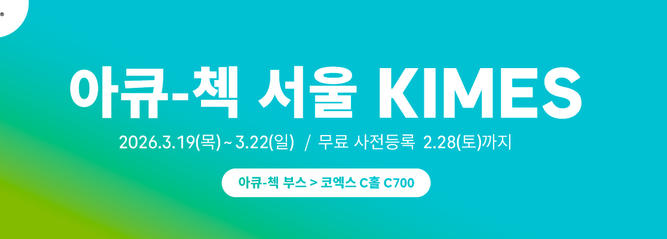 [공지] 2026 서 키메스(KIMES)에 아큐-첵이 참여합니다! (무료 사전등록 ~2/28, 토)